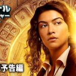 アクション・アドベンチャーシリーズ『ナショナル・トレジャー　一族の謎』予告編