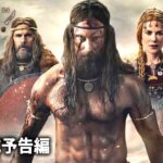 リベンジアクションエンターテインメント！映画『ノースマン　導かれし復讐者』予告編