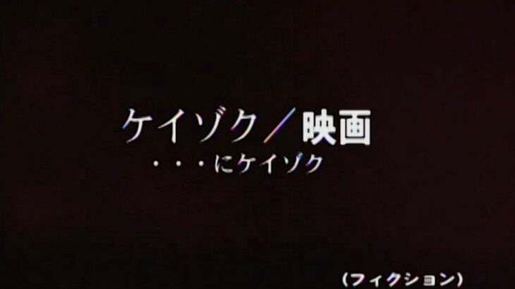 ケイゾク/映画 フェイク予告 本放送ver.