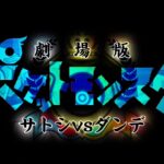 【非公式】「劇場版ポケットモンスター サトシvsダンデ」特報1