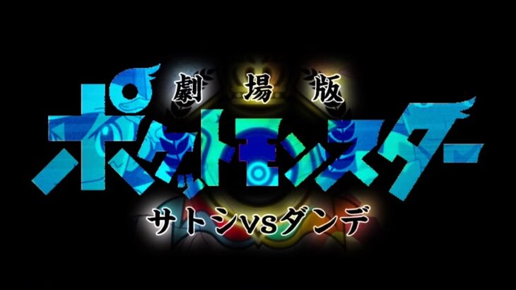 【非公式】「劇場版ポケットモンスター サトシvsダンデ」特報1