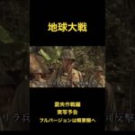 【地球大戦】震央作戦編 予告 #war #ww2 #大日本帝国 #チャンネル登録お願いします #warthunder #映画紹介#japan