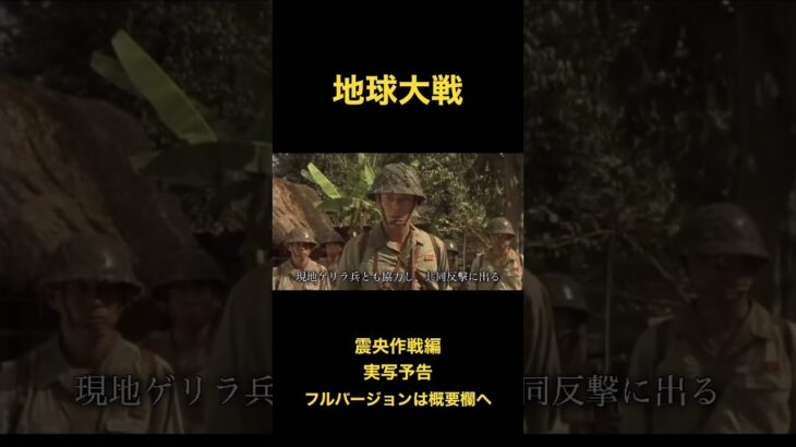 【地球大戦】震央作戦編 予告 #war #ww2 #大日本帝国 #チャンネル登録お願いします #warthunder #映画紹介#japan