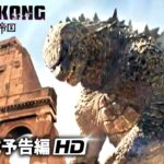 映画『ゴジラxコング 新たなる帝国』日本版予告