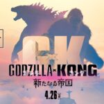 『ゴジラxコング 新たなる帝国』日本版予告＜4月26日公開＞