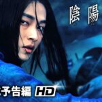 映画『陰陽師0』本予告