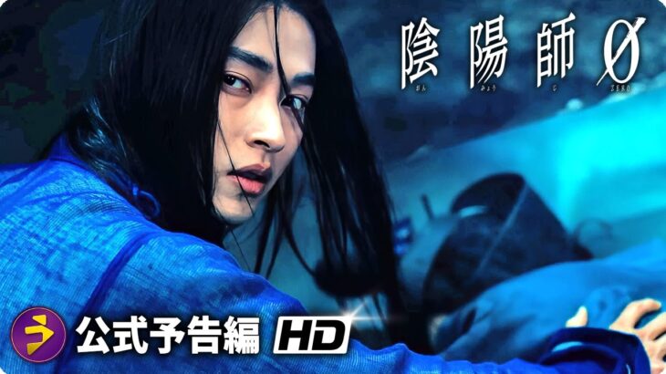 映画『陰陽師0』本予告