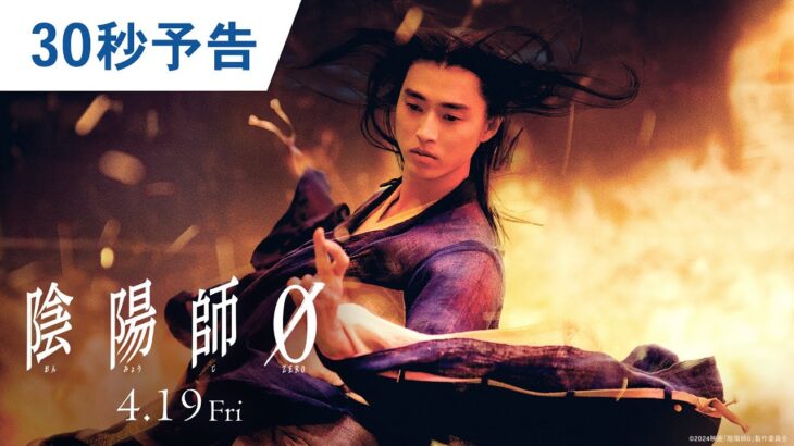 映画『陰陽師0』30秒予告 2024年4月19日(金)公開