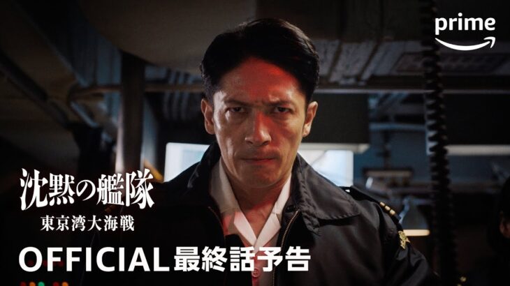 『沈黙の艦隊 シーズン1 ～東京湾大海戦～』7-8話予告｜プライムビデオ