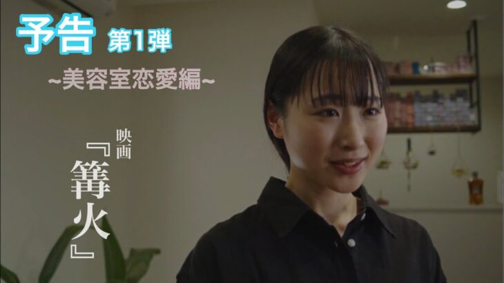 映画『篝火』予告1~美容室恋愛編~