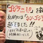 感動ライブ「映画『ゴジラ－1.0』を観ました！　私的には『シン・ゴジラ』を越えました」