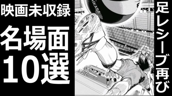 【制作陣も泣く泣く】映画でカットされた名シーン10選！！【劇場版ハイキュー!!】　ハイキュー #ゴミ捨て場の決戦 #アニメ