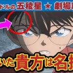 【考察】映画本予告と主題歌から解ることを完全解説！【劇場版100万ドルの五稜星】（コナンゆっくり解説）