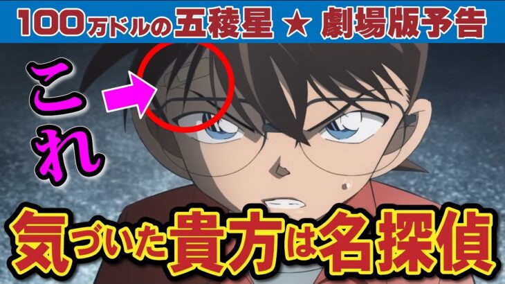【考察】映画本予告と主題歌から解ることを完全解説！【劇場版100万ドルの五稜星】（コナンゆっくり解説）