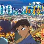 劇場版『名探偵コナン 100ドルの五稜星（みちしるべ）』予告② 【2024年4月12日（金）公開】