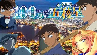 劇場版『名探偵コナン 100ドルの五稜星（みちしるべ）』予告② 【2024年4月12日（金）公開】