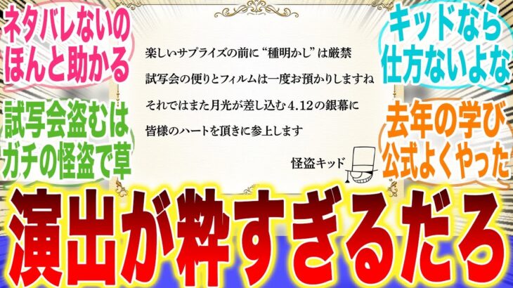 公式が天才！？「キッドの招待状」という粋すぎる映画予告がヤバいに対するみんなの反応集【名探偵コナン】【劇場版】【映画】【みんなの反応集】【新アニメ】【毛利蘭】【100万ドルの五稜星】