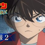 劇場版『名探偵コナン 100万ドルの五稜星(みちしるべ)』予告②【4月12日(金)公開】