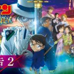 劇場版『名探偵コナン 100万ドルの五稜星(みちしるべ)』予告②【4月12日(金)公開】