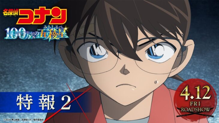 劇場版『名探偵コナン 100万ドルの五稜星(みちしるべ)』特報②【4月12日(金)公開】