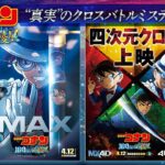 劇場版『名探偵コナン 100万ドルの五稜星(みちしるべ)』“真実”のクロスバトルミステリー映像＜IMAX®・MX4D・4DX・Dolby Cinema同日公開決定！＞