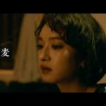 門脇麦台湾映画初出演 映画『オールド・フォックス 11歳の選択』予告編