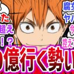 【朗報】映画ハイキュー、公開２日で興行収入15億突破の大ヒットでヤバすぎる！ガチで100億行けるのでは！？【ネットの反応集・ネットニュース】【劇場版 ハイキュー!! ゴミ捨て場の決戦】