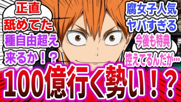 【朗報】映画ハイキュー、公開２日で興行収入15億突破の大ヒットでヤバすぎる！ガチで100億行けるのでは！？【ネットの反応集・ネットニュース】【劇場版 ハイキュー!! ゴミ捨て場の決戦】