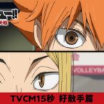 『劇場版ハイキュー!! ゴミ捨て場の決戦』15秒TVCM【好敵手篇】｜2月16日(金)公開！