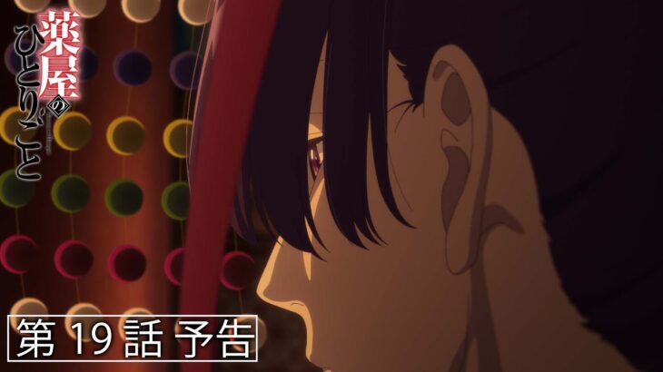 『薬屋のひとりごと』第19話「偶然か必然か」予告【毎週土曜24：55～ 日本テレビ系にて全国放送中！】