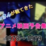 アニメ映画予告編1978～1981 previews of animated films　（＃1）