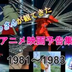 アニメ映画予告1981～1983 previews of animated films（＃2）