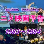 アニメ映画予告編1983～1984Animation Movies (Trailers＃3）