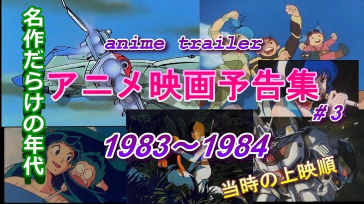 アニメ映画予告編1983～1984Animation Movies (Trailers＃3）