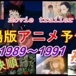 アニメ映画予告編1989~1991 Animation Movie Trailer (#8)