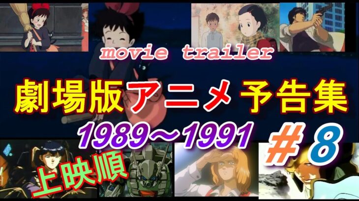 アニメ映画予告編1989~1991 Animation Movie Trailer (#8)