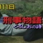 1991　ゴールデン洋画劇場　映画刑事物語4くろしおの詩　予告　武田鉄矢さんほか