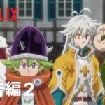 『七つの大罪 黙示録の四騎士』予告編2 – Netflix