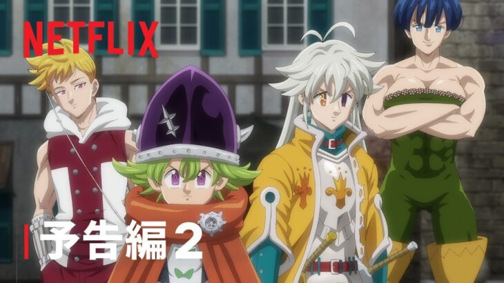 『七つの大罪 黙示録の四騎士』予告編2 – Netflix
