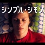 映画『シンプル・シモン』予告篇 　2014年 5 月3日公開
