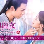 ＜衛星劇場2021年09月＞中国ドラマ 時代劇 『探偵麗女～恋に落ちたシャーロック姫～』 日本初放送 60秒予告