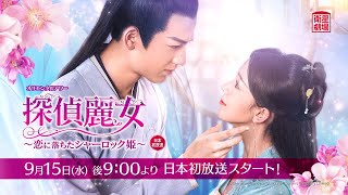 ＜衛星劇場2021年09月＞中国ドラマ 時代劇 『探偵麗女～恋に落ちたシャーロック姫～』 日本初放送 60秒予告