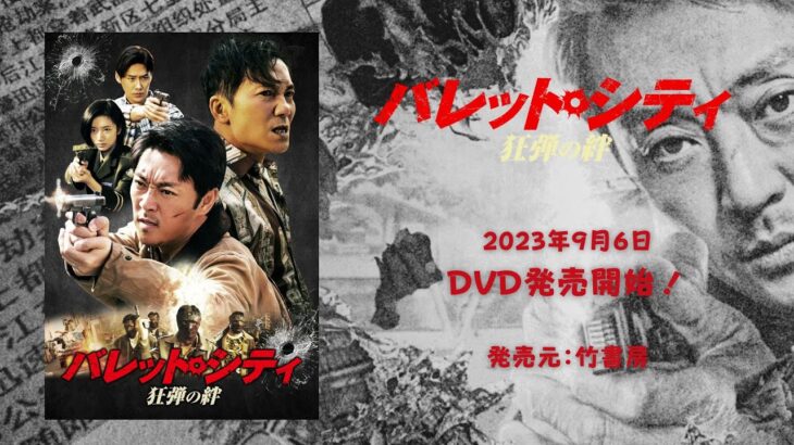 最新中国アクション映画『バレット・シティ 狂弾の絆』2023年9月6日DVD発売開始！ジョン・ウー、ジョニー・トーなど、黄金期の香港ノワールアクションのDNAを100%引き継ぐ大穴超ヒット作！！