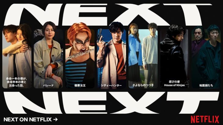 2024年 Netflixが贈る実写の注目作品 – Netflix