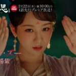＜衛星劇場2024年02月＞中国時代劇 1話先行プレミア 『長相思（原題）シーズン１』 日本初放送 15秒予告