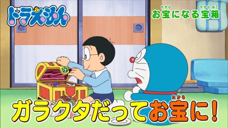 テレビアニメ【ドラえもん】2024年2月10日（土）放送 予告動画