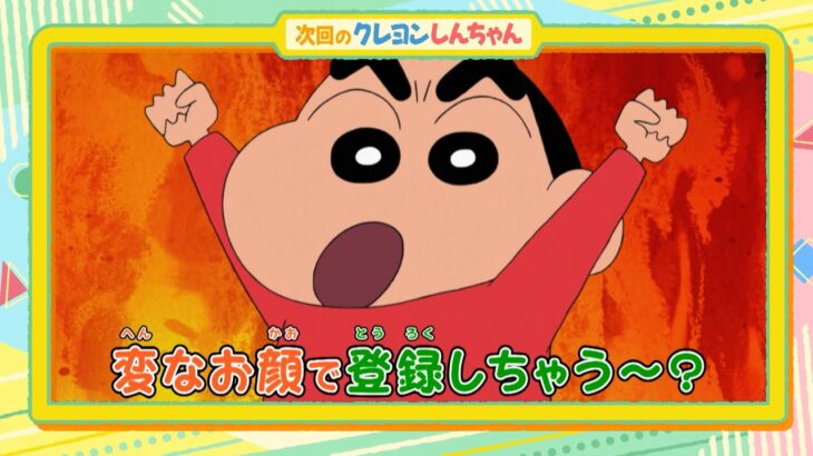 テレビアニメ【クレヨンしんちゃん】2024年2月10日（土）放送 予告動画