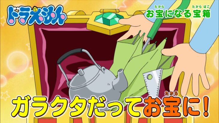 2024/2/10（土）放送　テレビアニメ『ドラえもん』予告動画