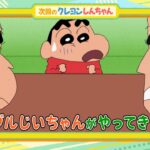 テレビアニメ【クレヨンしんちゃん】2024年2月17日（土）放送 予告動画