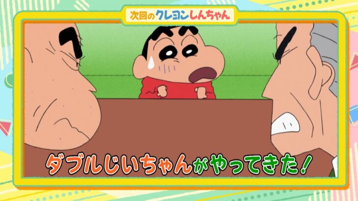 テレビアニメ【クレヨンしんちゃん】2024年2月17日（土）放送 予告動画